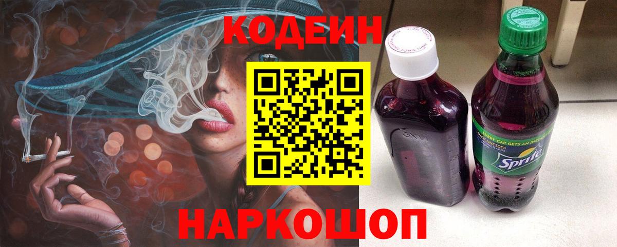 Кодеин напиток Lean (лин)  Кодеин Purple Drank  Вход с VPN  Янаул 