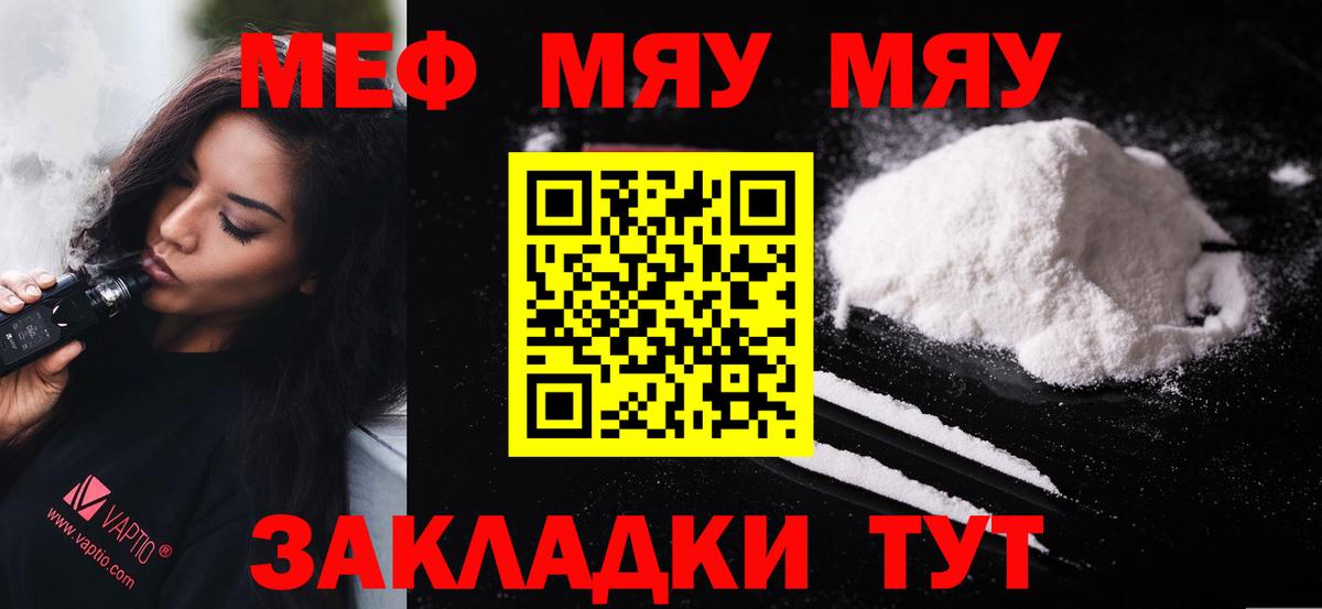 Меф мяу мяу мука Янаул